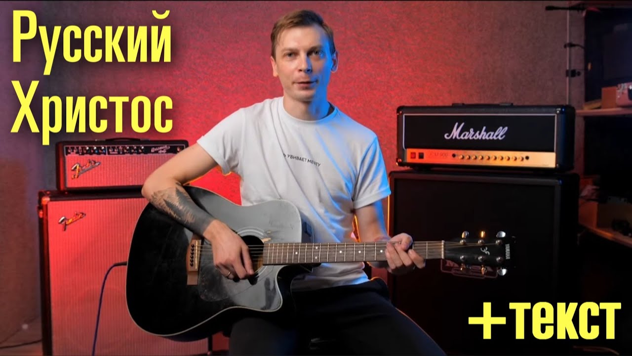 Володя Котляров - Русский Христос (+текст и аккорды)