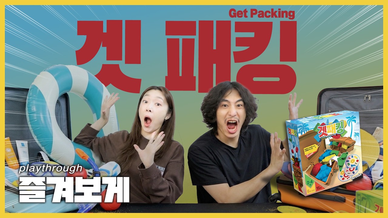 여행 떠날 때? 짐 먼저 싸야죠! 공간지각력 업! 겟 패킹!💼