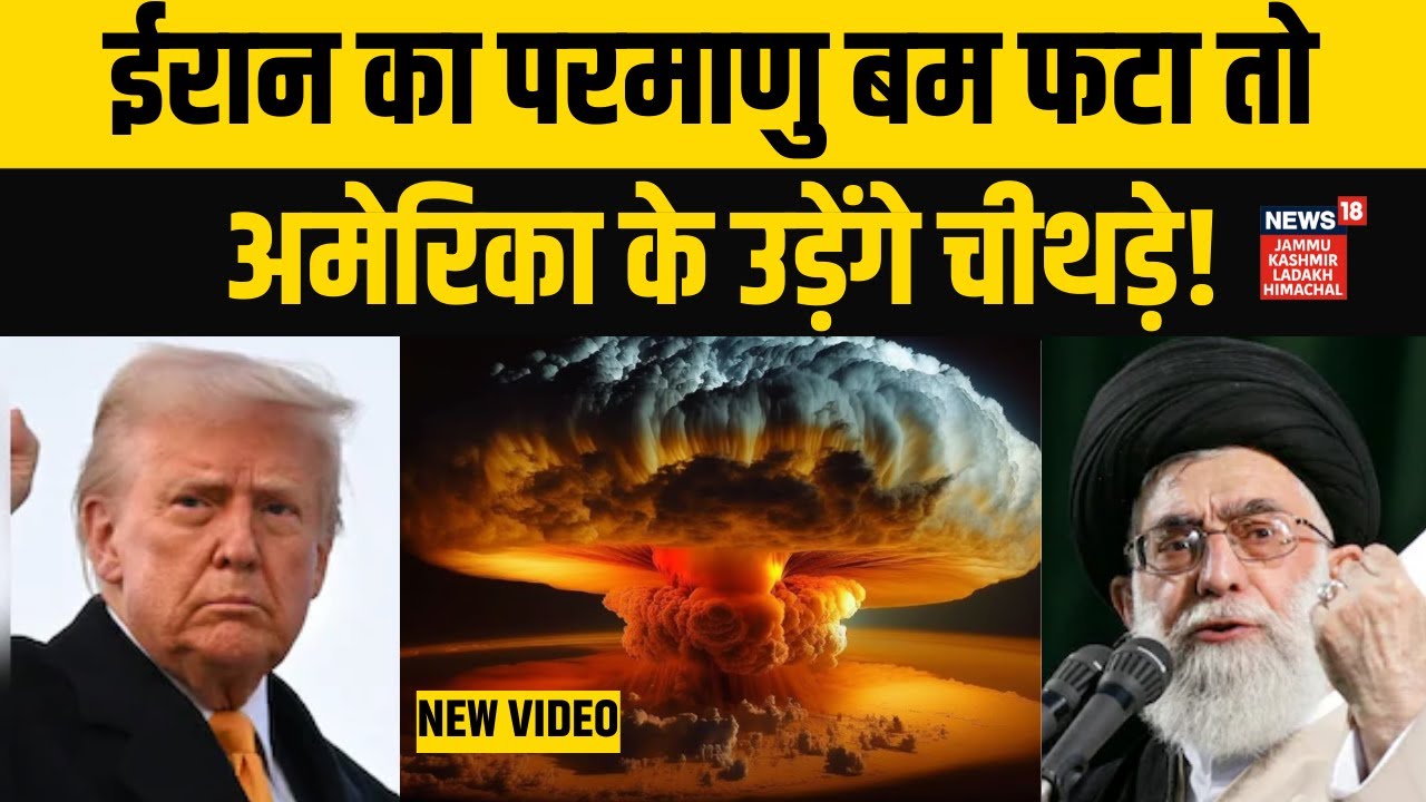 Iran US War: ईरान के परमाणु बम तैयार...खौफ में ट्रंप! | Donald Trump | Khamenei | Middle East | N18G