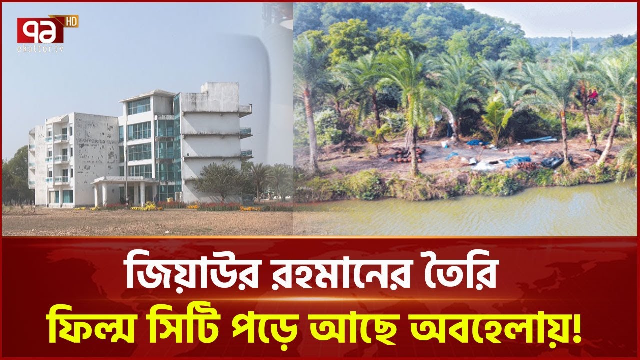 ১০৫ একরের ফিল্ম সিটির ভবিষ্যত কী ? | Anandajog | Ekattor TV