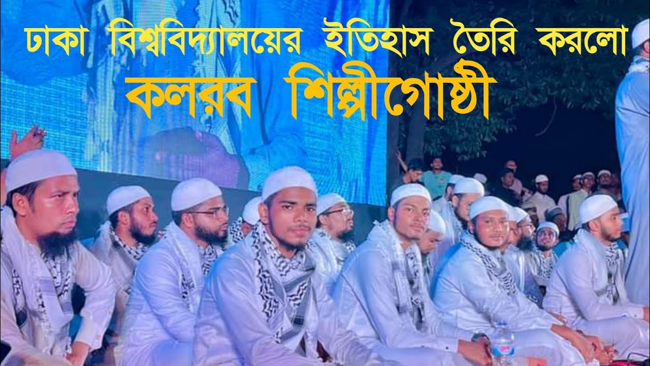 🔴Live এই প্রথম ঢাকা ভার্সিটি কলরবের জমকালো প্রোগ্রাম থেকে । Kalarab Shilpigoshti । Dhaka University