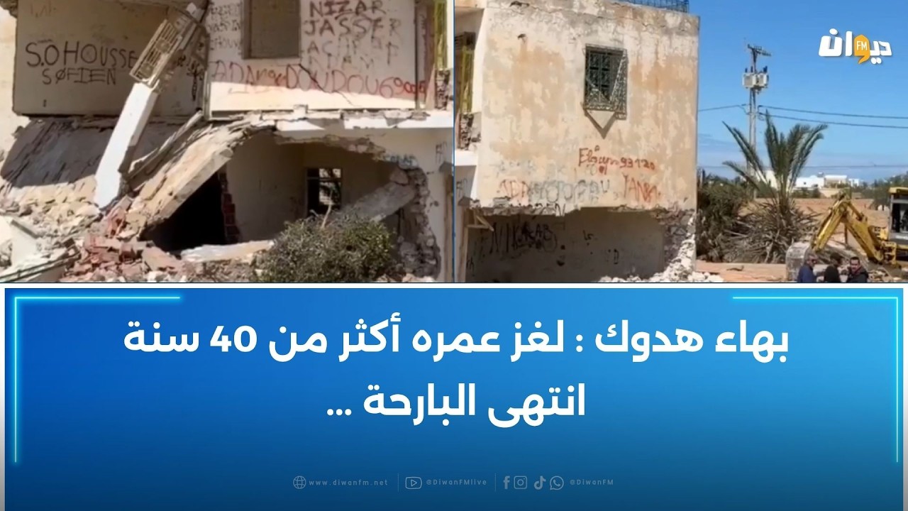 انتهاء لغز الدار المسكونة في جربة بعد هدمها:صانع محتوى يكتشف التفاصيل