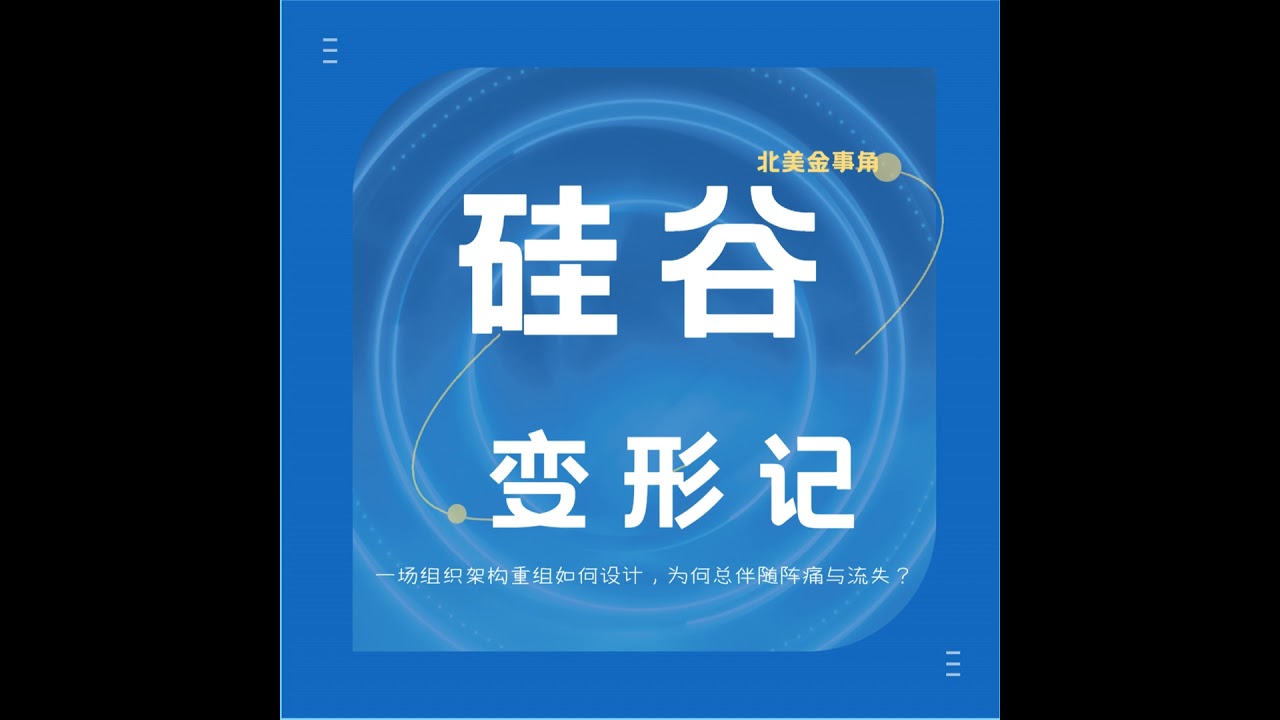 硅谷大厂的“变形记”：一场组织架构重组如何设计，为何总伴随阵痛与流失？
