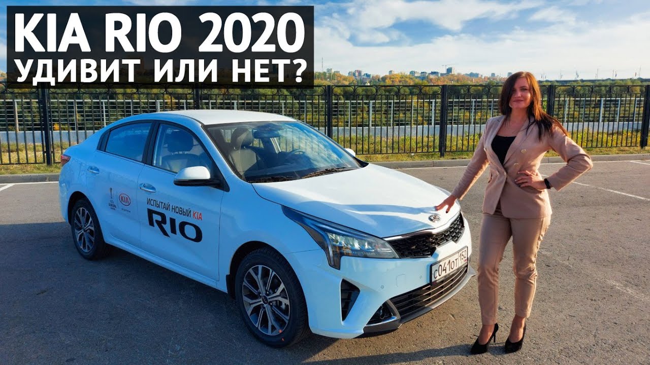 Новый KIA RIO 2020 - удивит или нет?