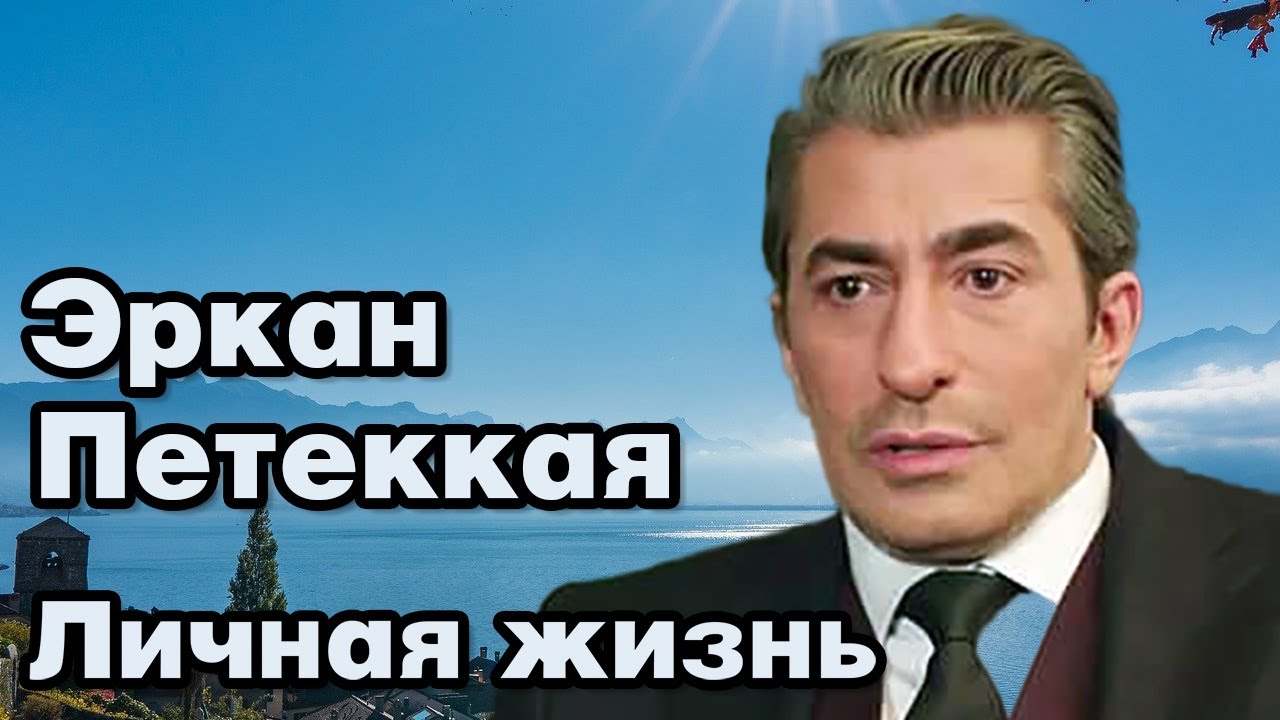Эркан Петеккая - личная жизнь и биография.