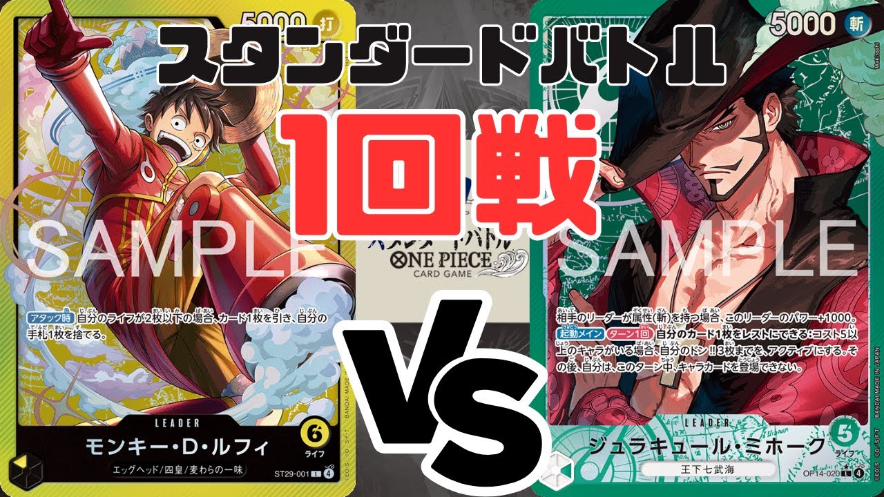 スタンダードバトル（1回戦）黄ルフィ VS 緑ミホーク〈1月7日〉