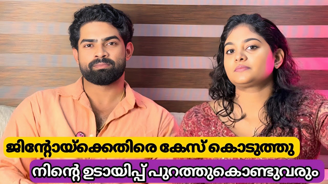ജിന്റോയ്ക്കെതിരെ ഞങ്ങൾ കേസുമായി മുന്നോട്ട് : നിന്റെ എല്ലാ ഉഡായിപ്പും പുറത്ത്കൊണ്ടുവരും