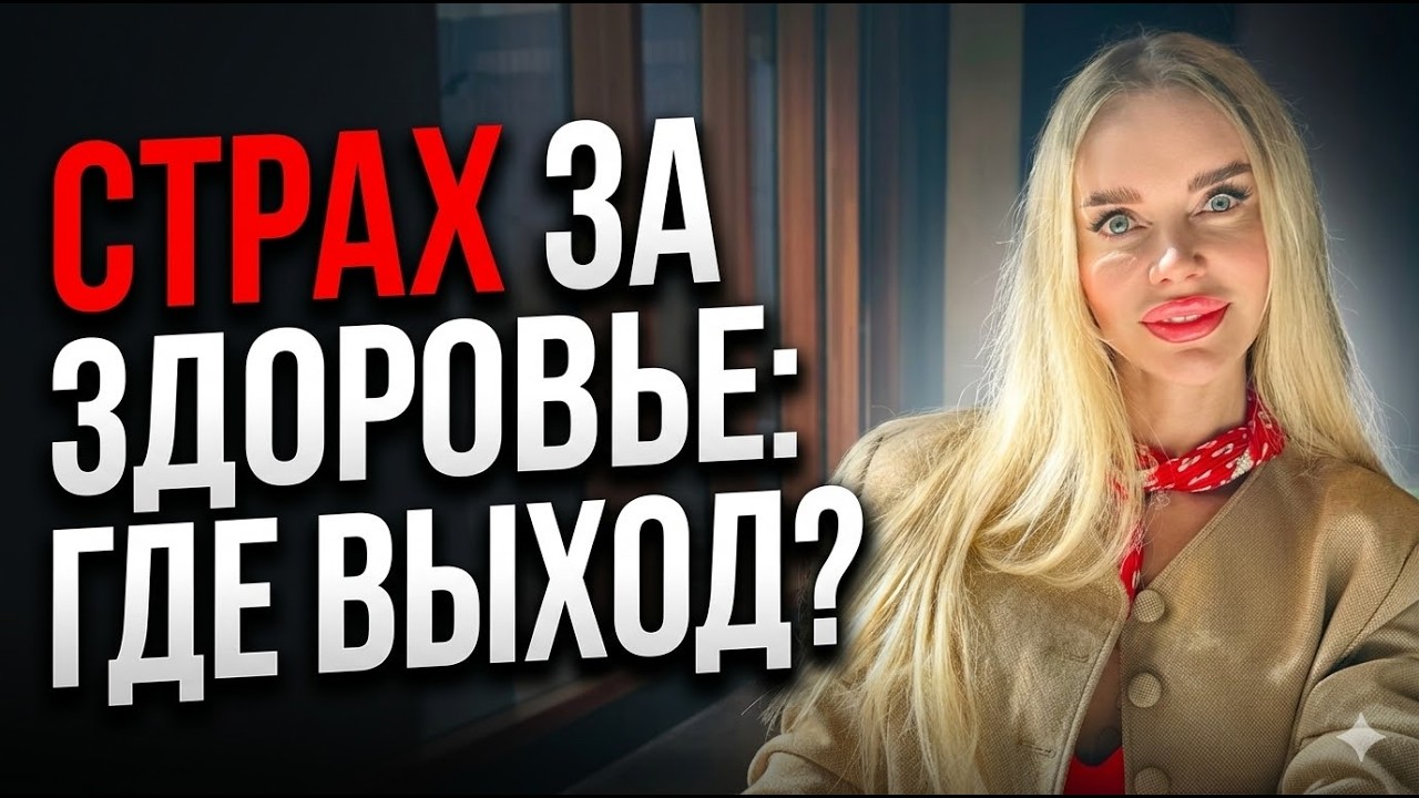 Страх неопределенности и тревога за здоровье . Как перестать накручивать себя? Мой опыт.