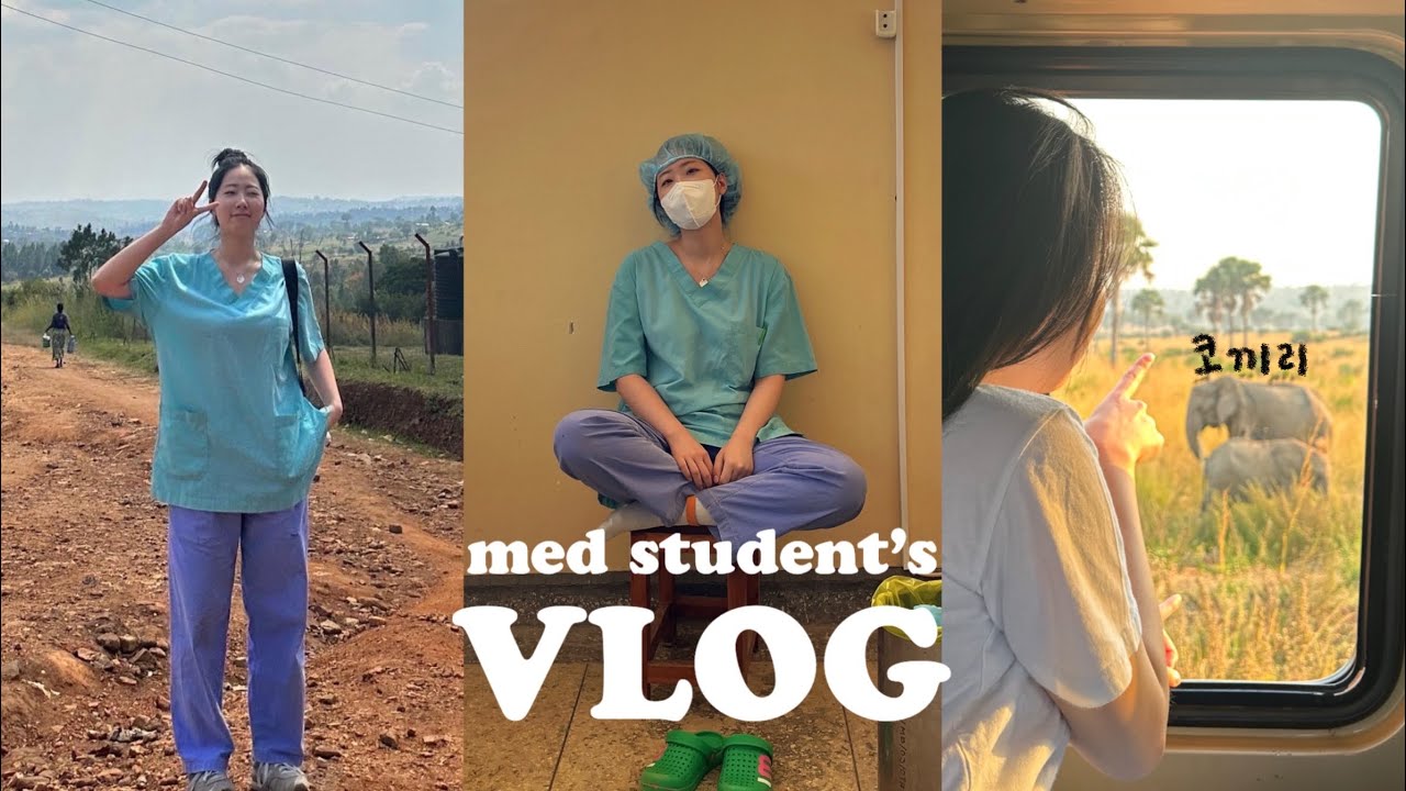 (Eng) 의대생Vlog | 우간다 의료봉사🇺🇬👩🏻‍⚕️ 수술캠프 브이로그. 열심히 일하고, 관광도 했던 10일🔥