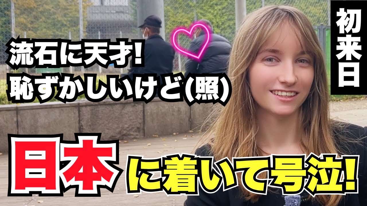 「流石に天才! 恥ずかしいけど(照) 日本について号泣!」外国人女性に日本の印象や驚いたことを聞いてみた!!【外国人インタビュー】【海外の反応】