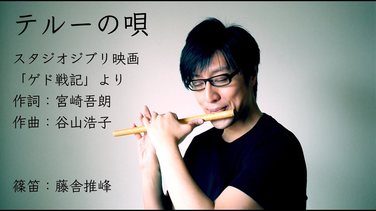 ［篠笛］テルーの唄（手嶌葵）  Tales From Earthsea Teru’s Song Cover