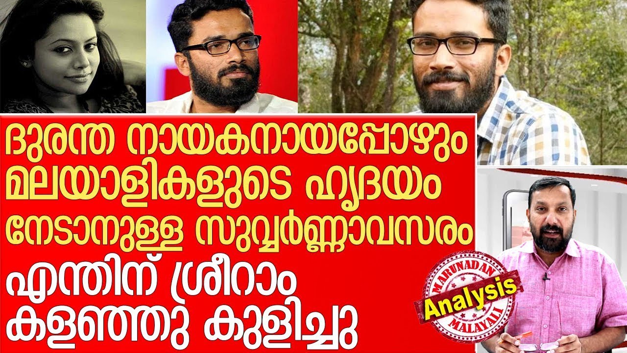 ശ്രീറാം നീ അങ്ങനെ ചെയ്തിരുന്നുവെങ്കില്‍  I  Sriram Venkataraman