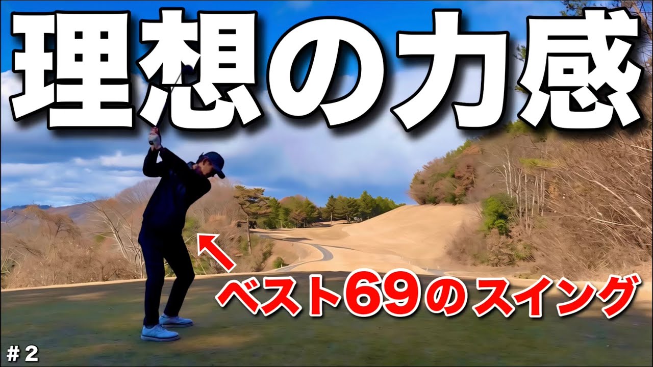 リズムよく・スムーズにスイングできる強者のラウンドをご覧ください。