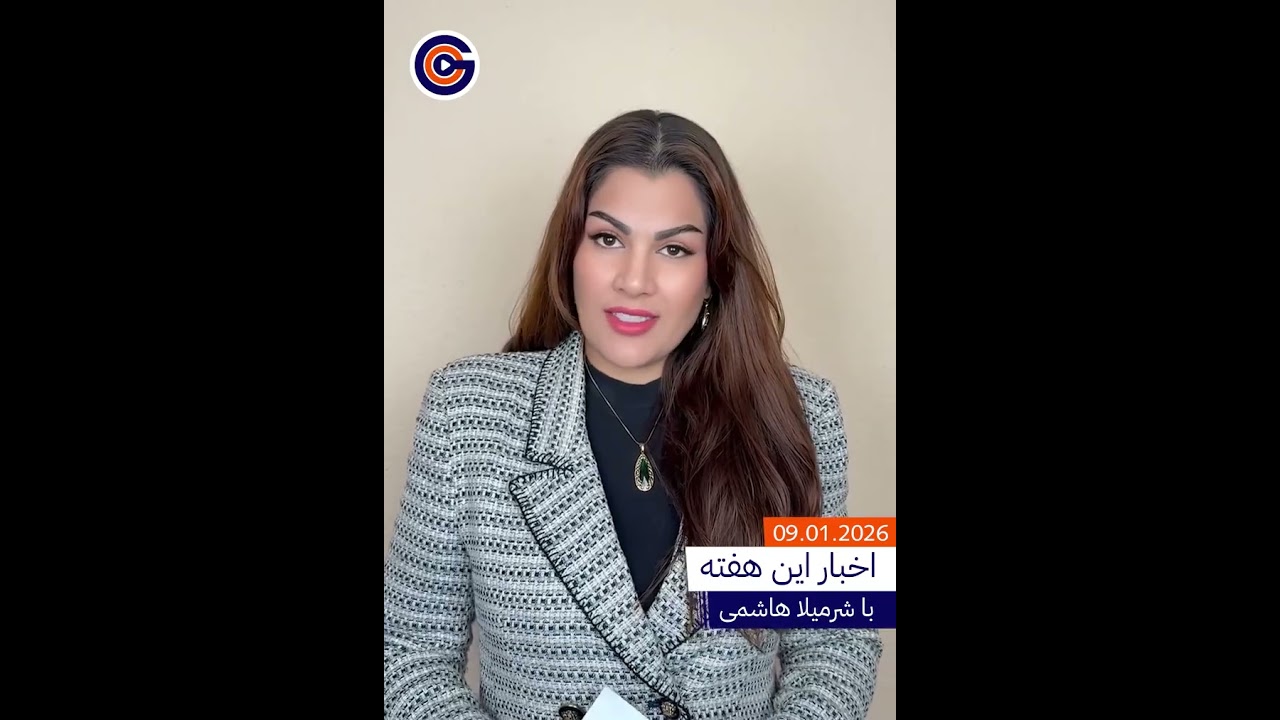 خلاصه‌ی اخبار و اطلاعات این هفته در آلمان. جمعه ۹ جنوری ۲۰۲۶.