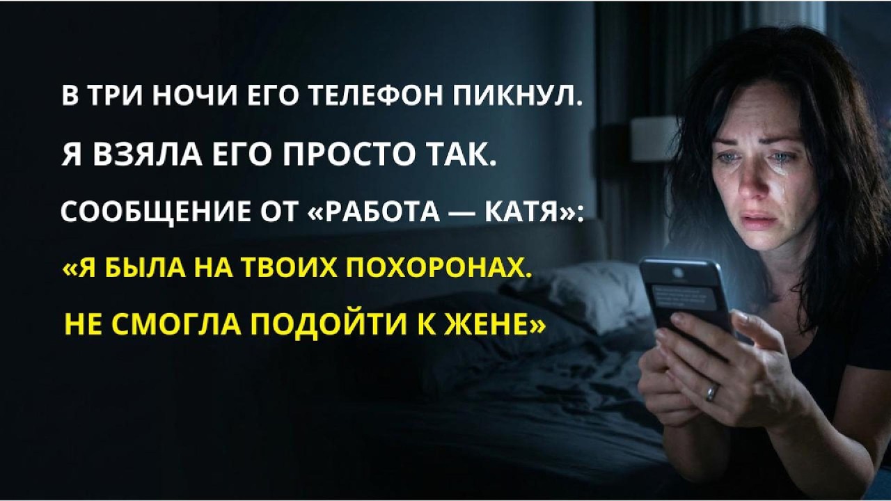 Муж умер в 42 года. Ночью его телефон пикнул. Я взяла его — и узнала о трёх годах тайной жизни 😶