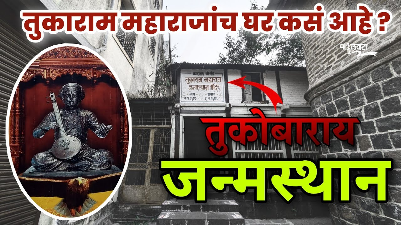 संत तुकाराम महाराज यांच्या घरा बद्दल या गोष्टी तुम्हाला माहीत आहेत का? | Sant Tukaram Maharaj Home |