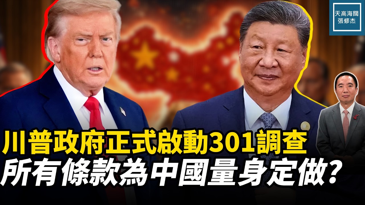 川普政府正式啟動301調查，所有條款為中國量身定做？｜天高海闊 20260313｜#美國  #政治  #川普  #中國