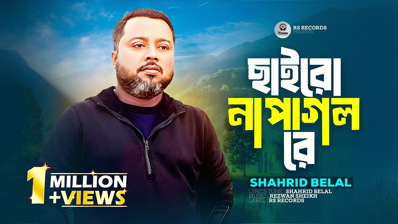 ছাইরো না এই পাগল রে | Chairo Na Pagol Re| Shahrid Belal | হারাইয়ো না আমারে | bangla Tiktok Song 2025