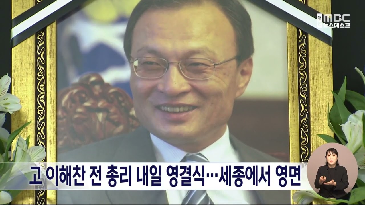 [데스크]고 이해찬 전 총리, 내일 세종에서 영면/대전MBC