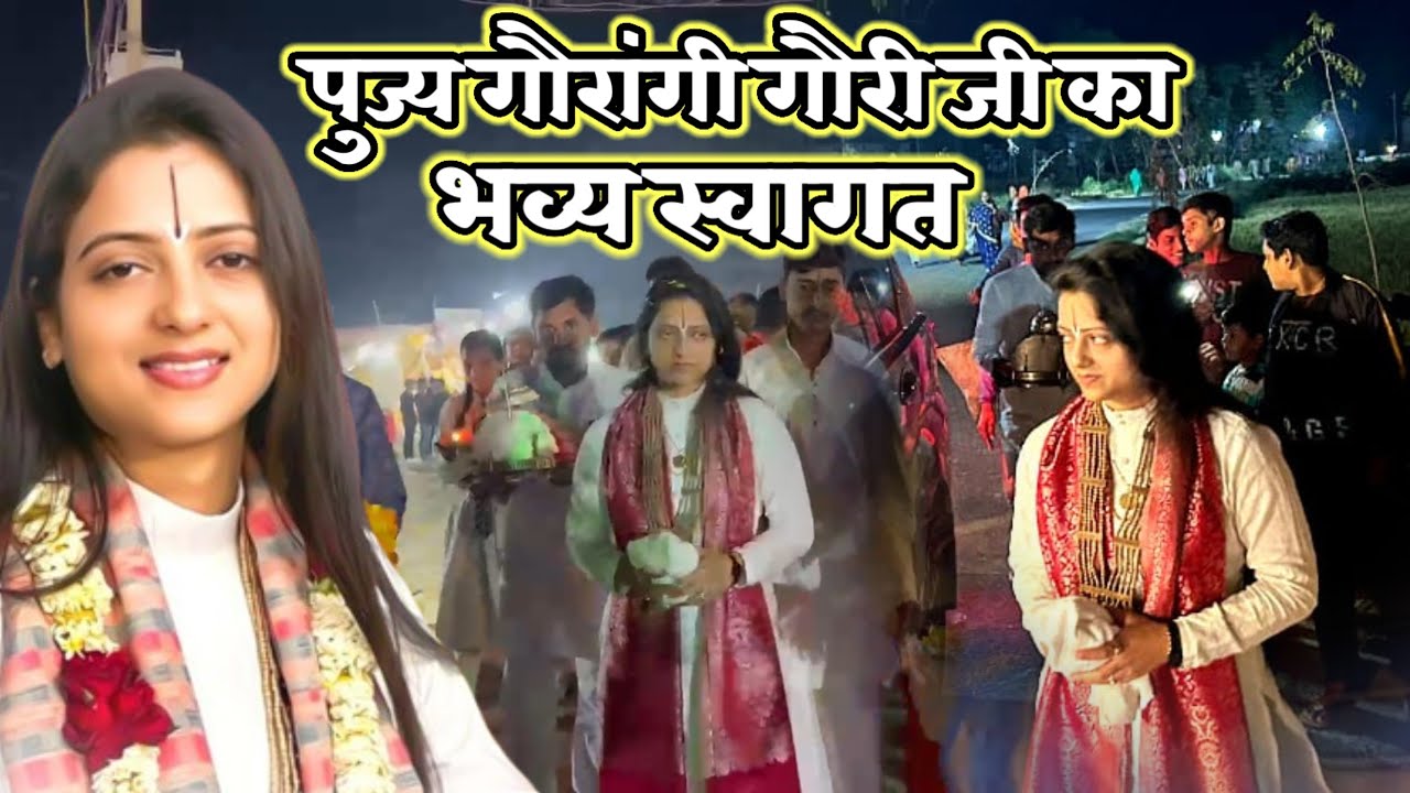 भव्य स्वागत किया गया Gaurangi Gauri ji ka|Katha Wachak |पूज्य गौरांगी गौरी जी ( देवी जी )