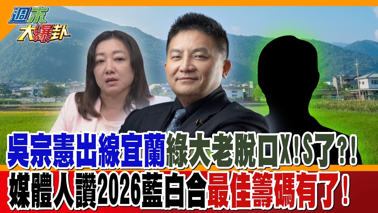 吳宗憲出線宜蘭綠大老脫口X!S了?!媒體人讚2026藍白合