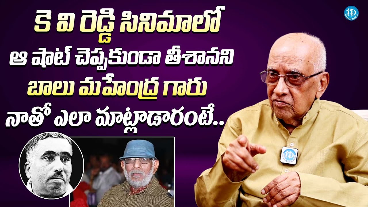 బాలు మహేంద్ర గారు ఎలా మాట్లాడారంటే|| Director Singeetam Srinivasa Rao About Balu Mahendra ||KV Reddy