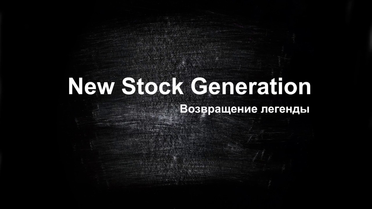 New Stock Generation-новости