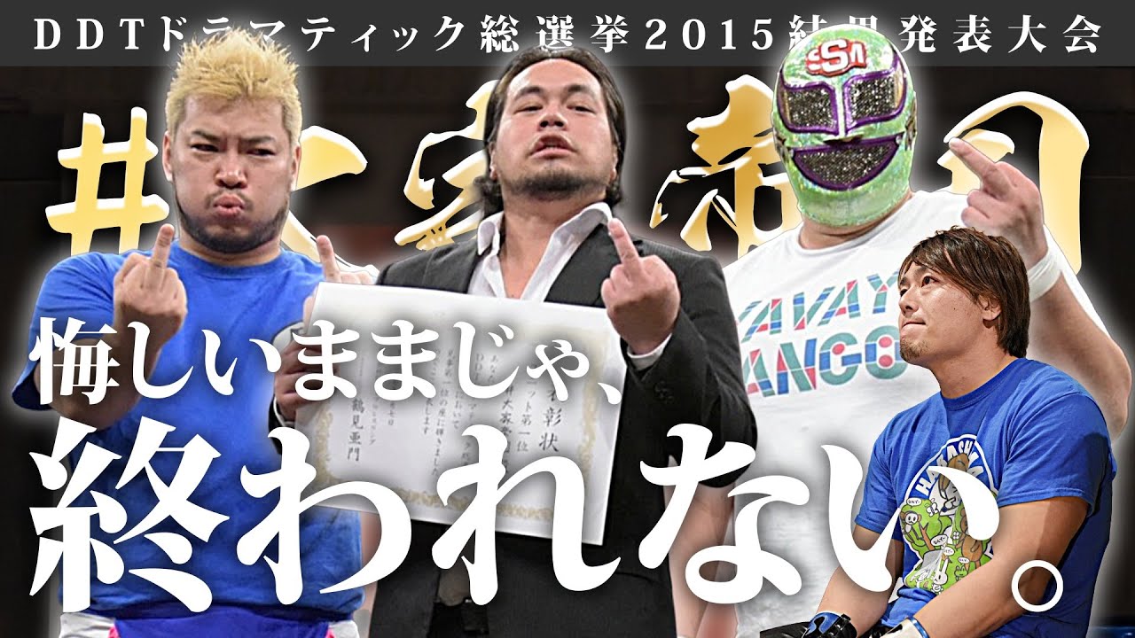 [6.9まで限定公開]なぜHARASHIMAと棚橋は再び闘うことになったのか⁉2015.10.7「ドラマティック総選挙2014結果発表大会」ユニット部門結果発表