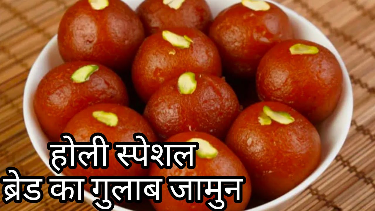 ब्रेड का गुलाब जामुन बनेगा आज के लाईव में होली स्पेशल