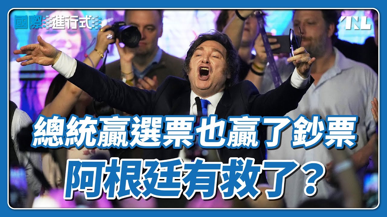 阿根廷國會大選總統米雷大勝，美國以金援換取抗中？｜國際進行式 Ep. 114