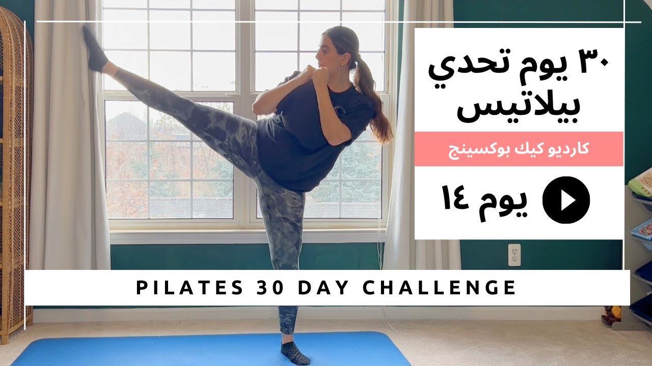 تحدي البيلاتيس ل ٣٠ يوم|يوم ١٤ تمارين كارديو كيك بوكسينغ لحرق الدهون |Pilates 30 day Challenge Day14
