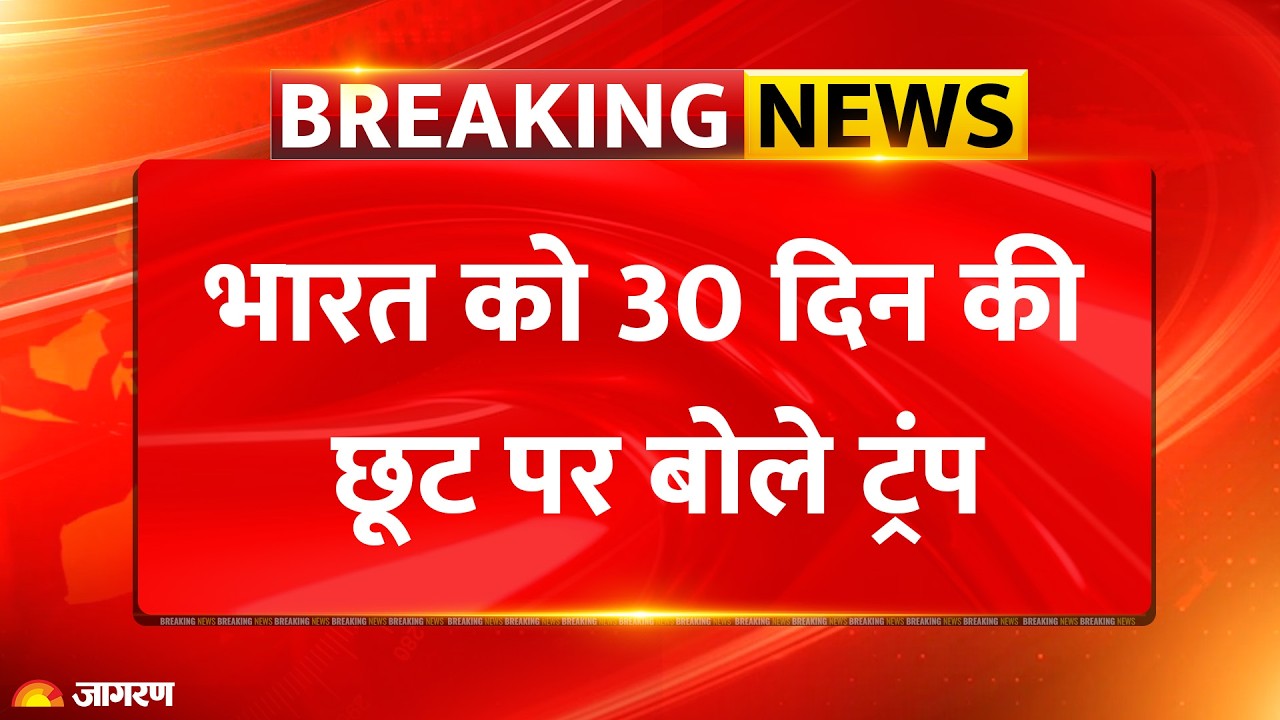 Trump on Russia Oil: भारत को 30 दिन की छूट पर बोले ट्रंप | Breaking News | Scott Bessent |