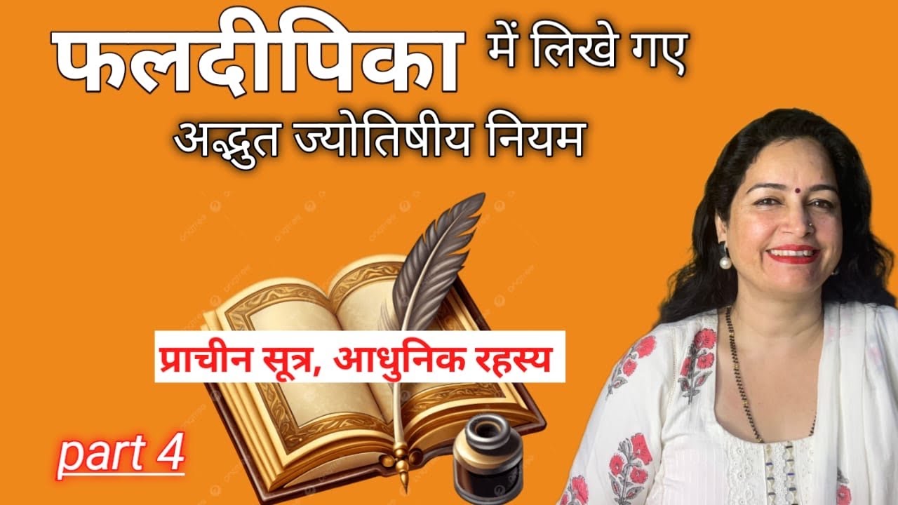 फलदीपिका में लिखे गए अद्भुत ज्योतिषीय नियम 