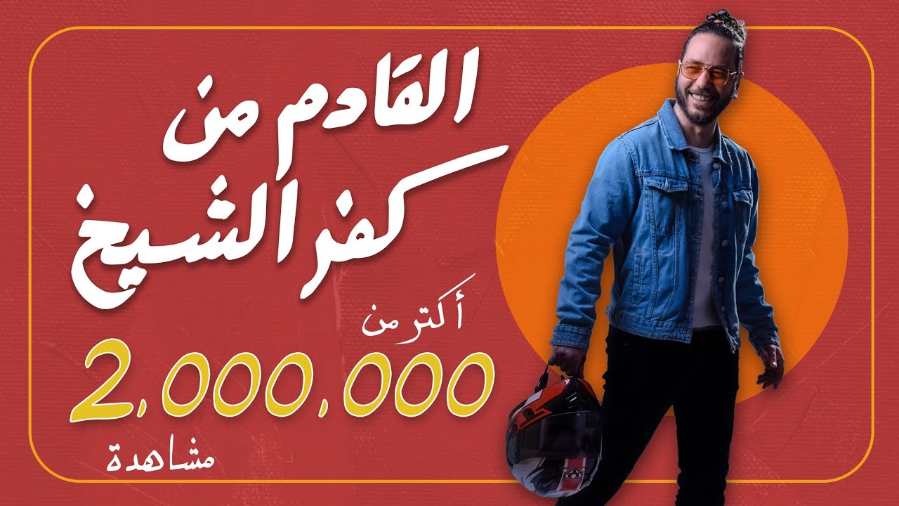 علي قنديل| ستاند اب كوميدي: القادم من كفر الشيخ - حفلة كاملة