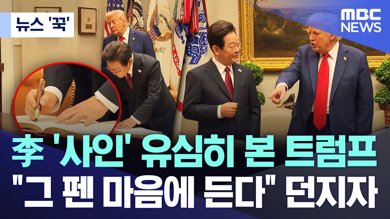 [뉴스 '꾹'] 李 '사인' 유심히 본 트럼프 ..