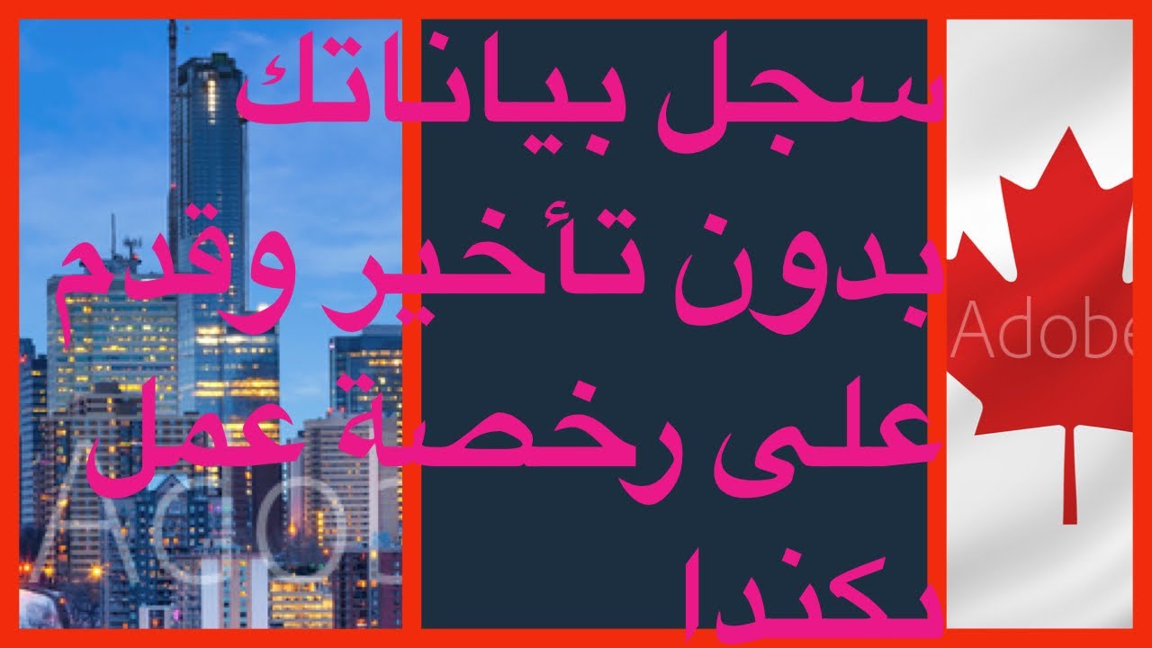 بدون تأخير ،سجل بياناتك في برنامج التنقل الكندي في اسرع وقتMobillite Canada # 🇨🇦 #