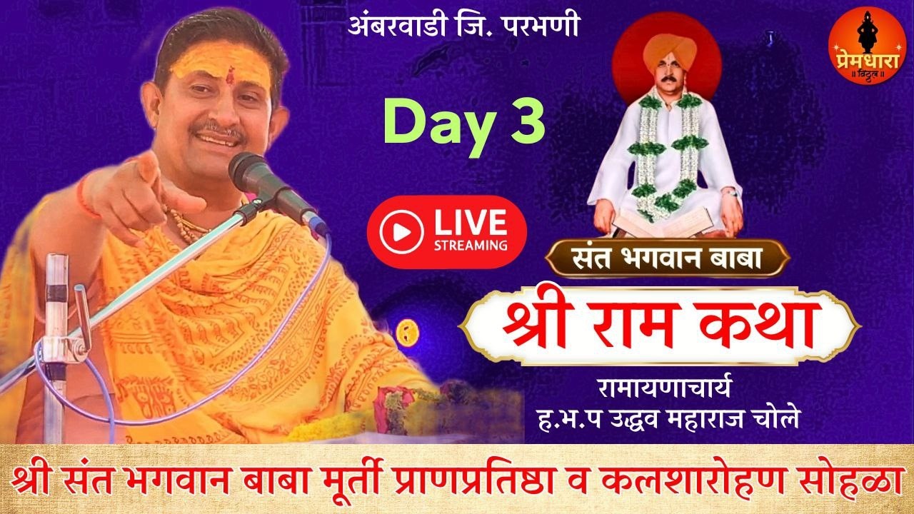 तिसरा दिवस लाईव्ह अंबरवाडी येथून राम कथा !! महाशिवरात्री विशेष !! दुसरा दिवस !! उद्धव महाराज चोले #l
