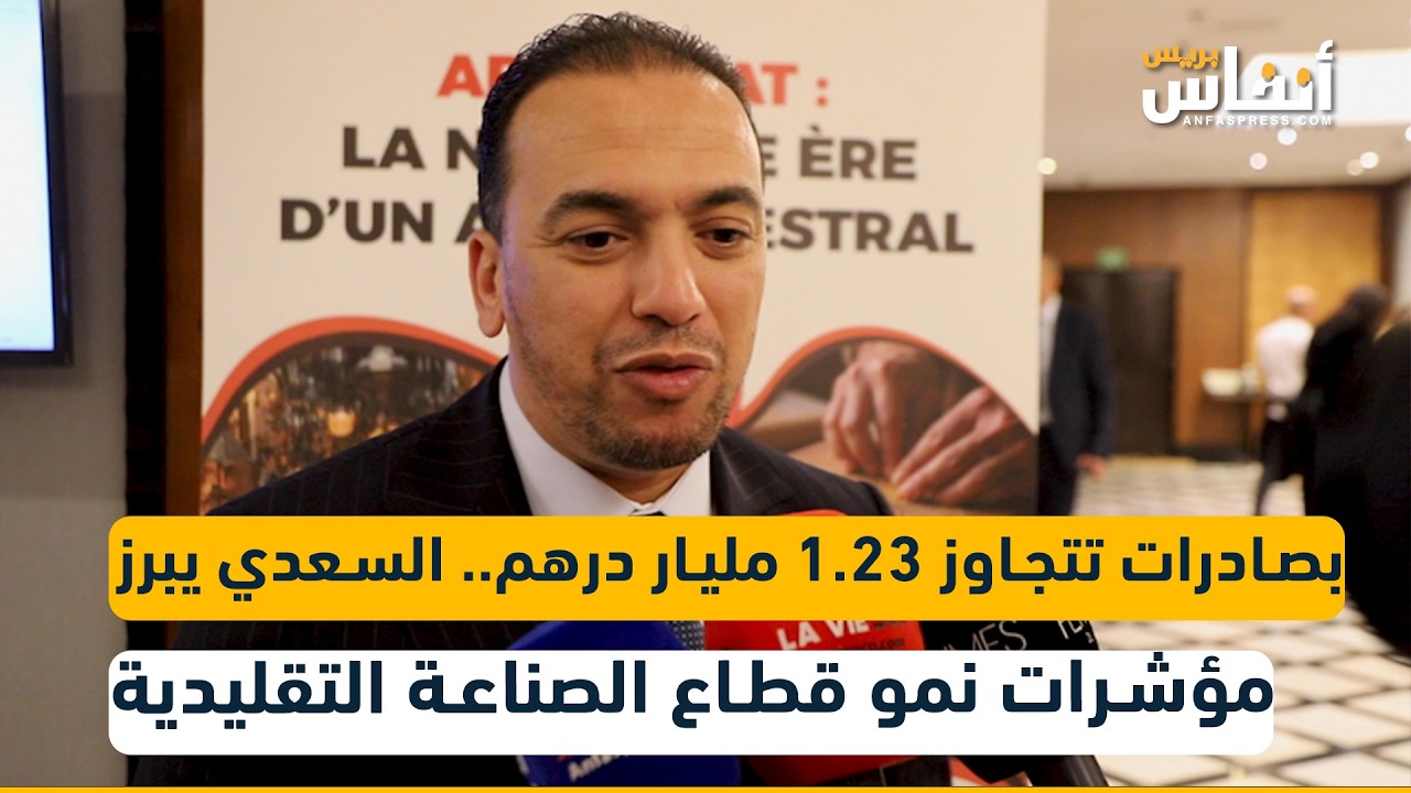 بصادرات تتجاوز 1.23 مليار درهم.. السعدي يبرز مؤشرات نمو قطاع الصناعة التقليدية