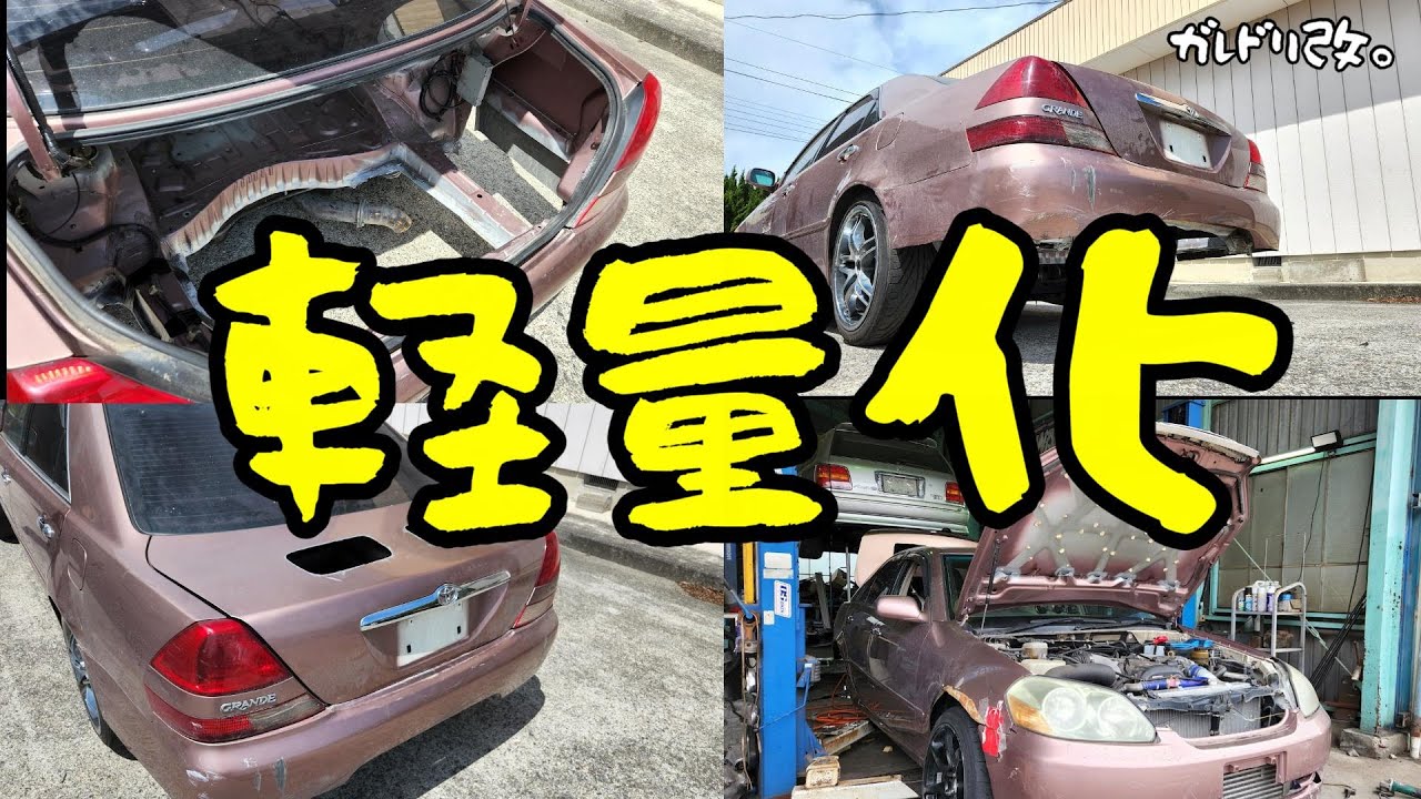 110系　マーク２　ぶった切る