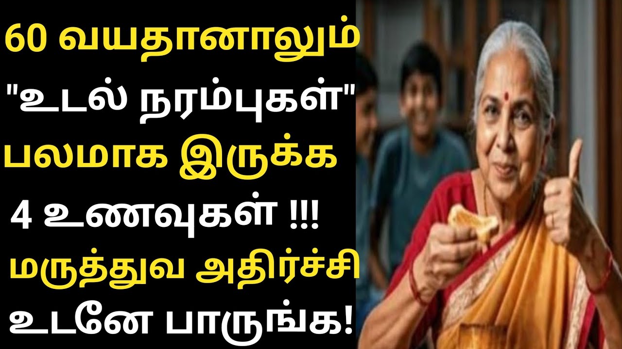 60 வயசுக்கு அப்புறம் நரம்புகள் பலமாக 4 உணவுகள்|Leg exercises for seniors|Health Tips in Tamil