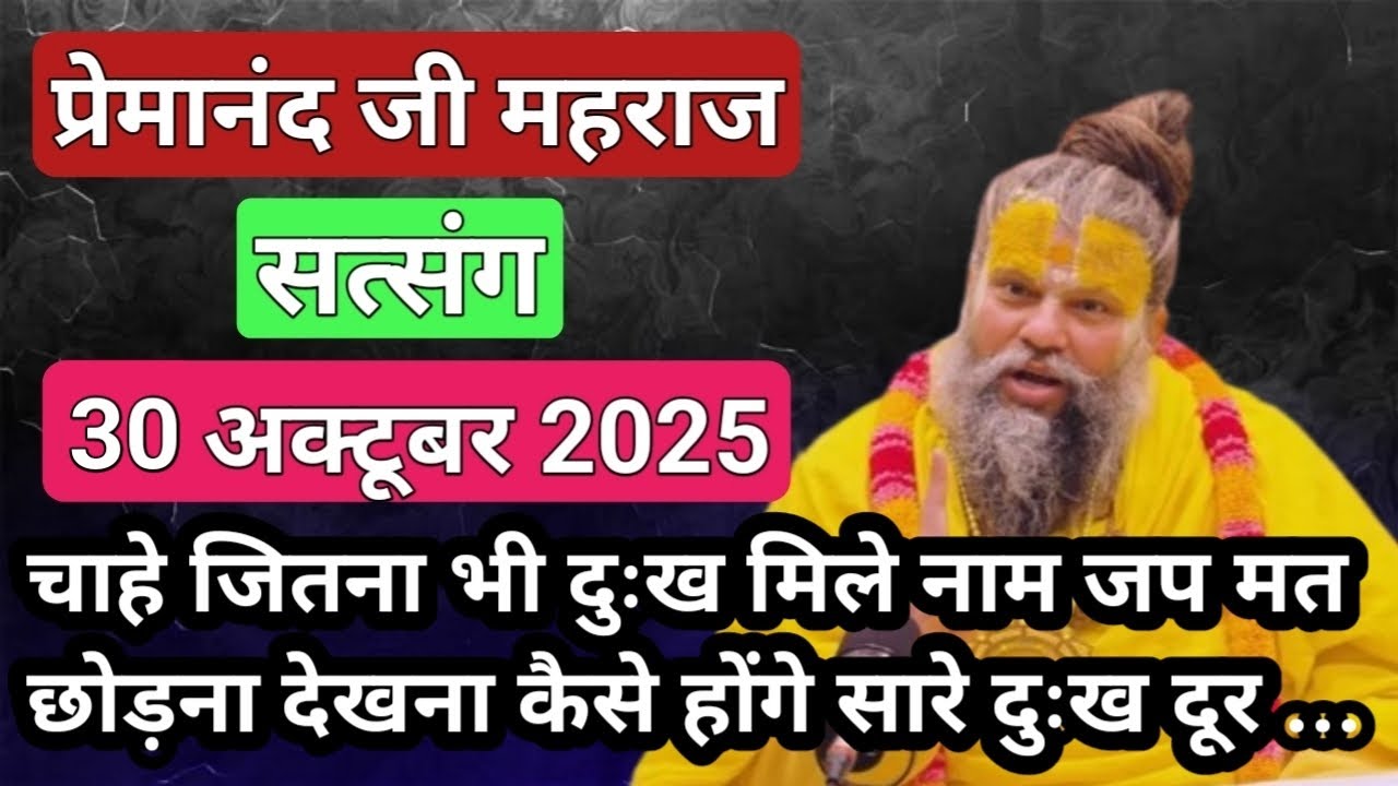 जितना भी दुःख हो नाम जप मत छोड़ो ।। 30 अक्टूबर 2025 ।। सत्संग ।। #प्रेमानंदजीमहाराज सिद्ध वचन 