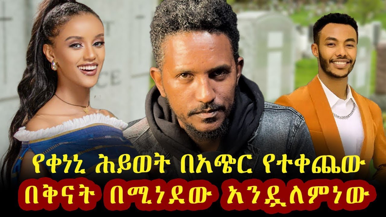 በምድረበዳ ስለፍትህ የሚጮኸው ፣ በከንቱ የፈሰሰው የቀነኒ ደምና የአንዷለም ጥቁር ማንነት