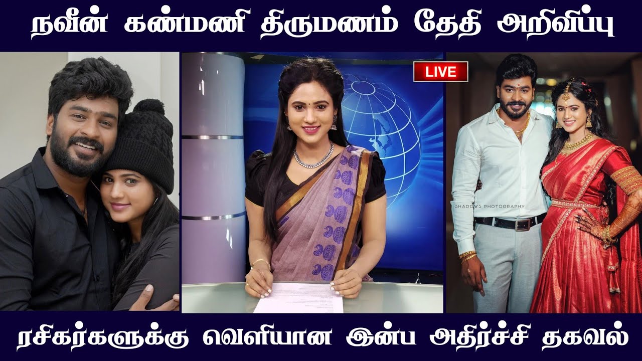 Kanmani💍Navin Marriage Date announced | Sun tv News reader | Actor Navin | Mr Partha