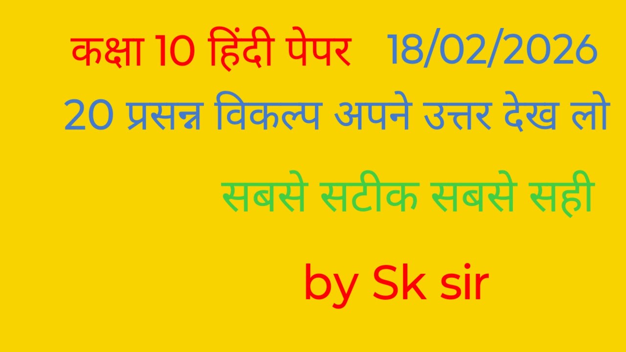 कक्षा 10 हिंदी पेपर 18/2/26 के 20 प्रश्नों का  उत्तर देखें लाइव हो जाओ तैयार
