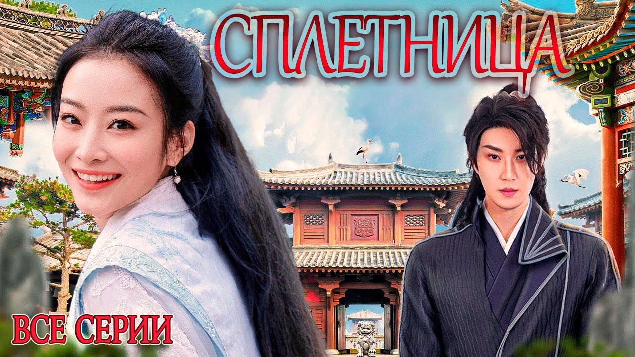 СПЛЕТНИЦА丨ВСЕ СЕРИИ丨pусская озвучка丨Gossip Princess丨绯闻王妃