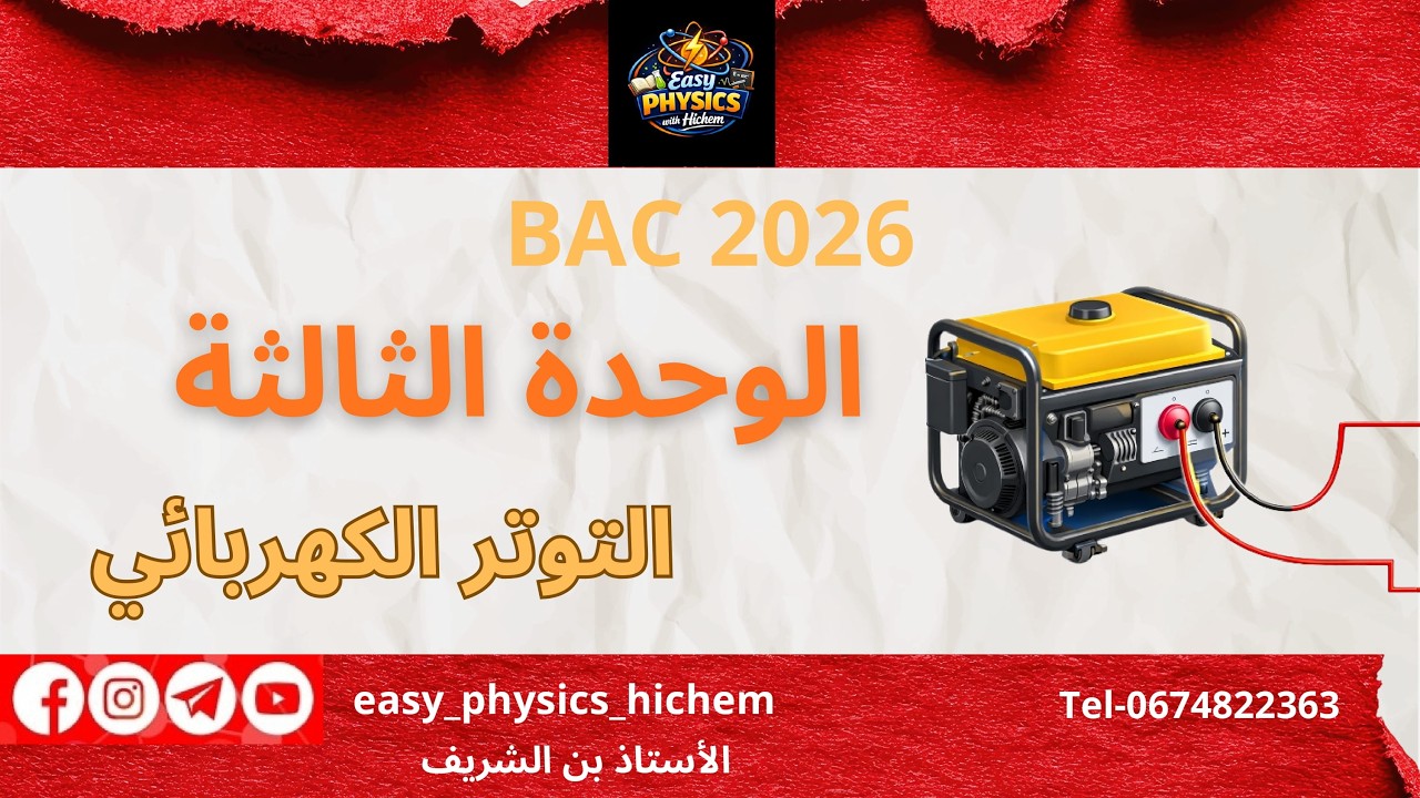 فرق الكمون (التوتر)