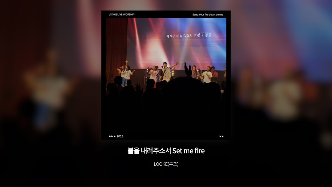 불을 내려주소서 (Set Me Fire)  |  Official Lyric Video |  LOOKE(루크) worship