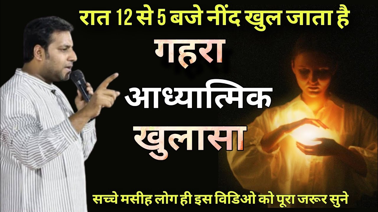 रात 12 से 5 बजे नींद खुल जाता है I गहरा आध्यात्मिक खुलासा I spiritual revelation I By Suraj premani