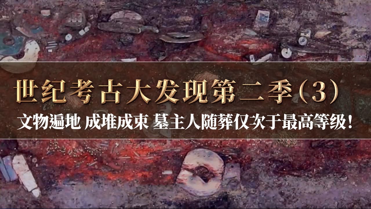 面对满坑的出土文物 考古人简直难以相信！墓主随藏仅次于最高等级 内棺发掘再现惊喜！《探索·发现》《世纪考古大发现》第二季（3）丨中华国宝