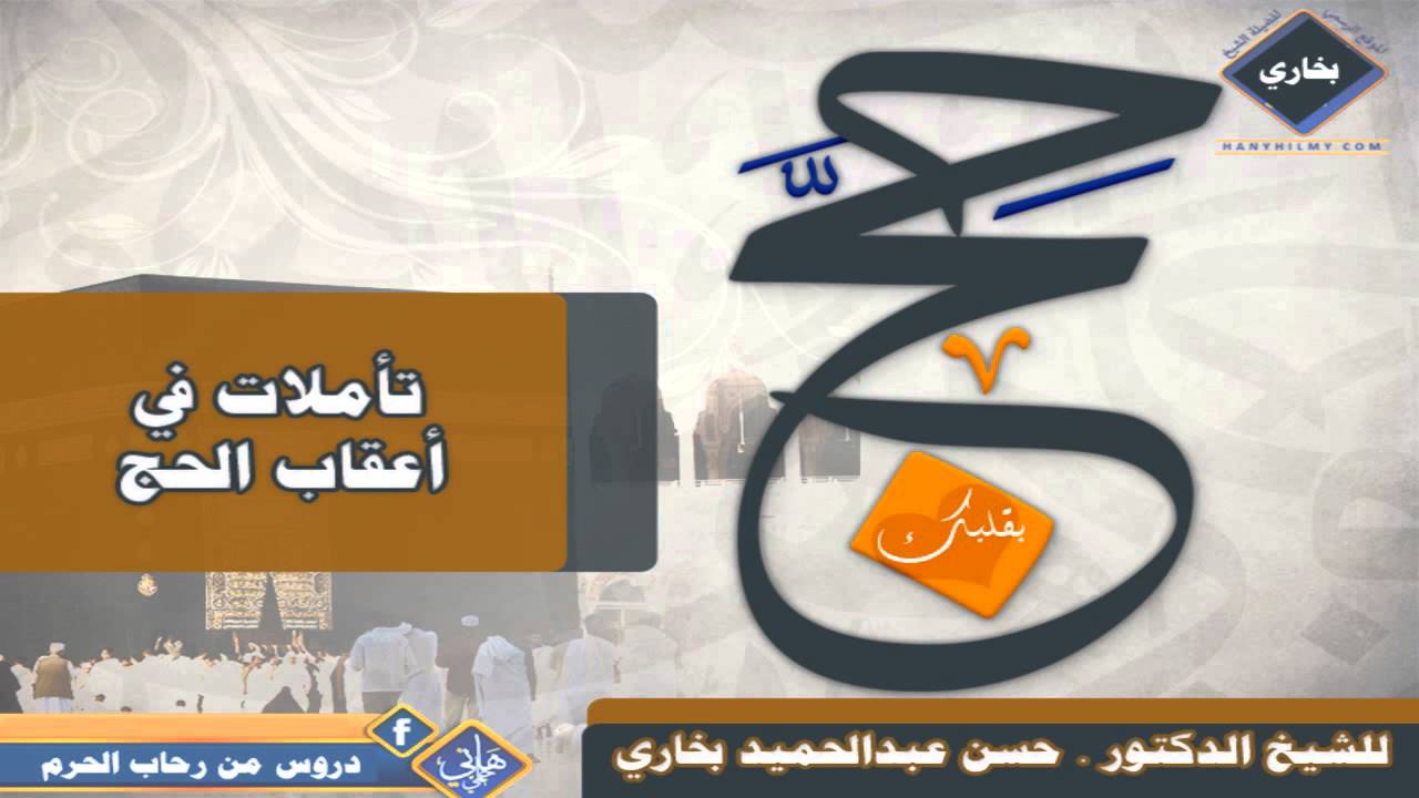 تأملات في أعقاب الحج ( هل تحب الله ) للدكتورحسن بخاري